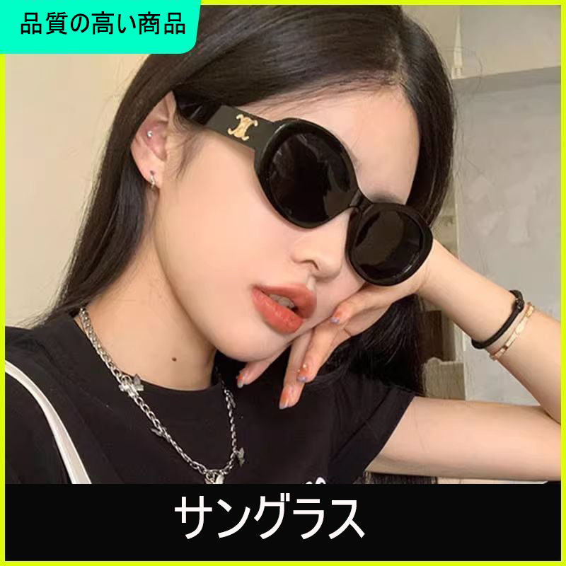 【二点目は2000円安い】ファッションサングラス[オフィシャル] 超買い得! 月に注文万件以上。是非いかがでしょうか。