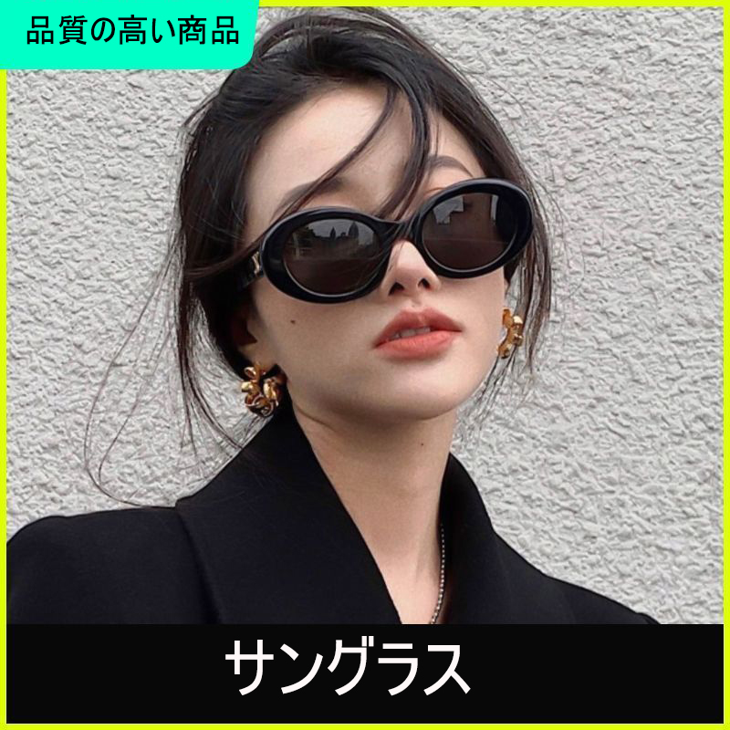 【二点目は2000円安い】ファッションサングラス[オフィシャル] 超買い得! 月に注文万件以上。是非いかがでしょうか。